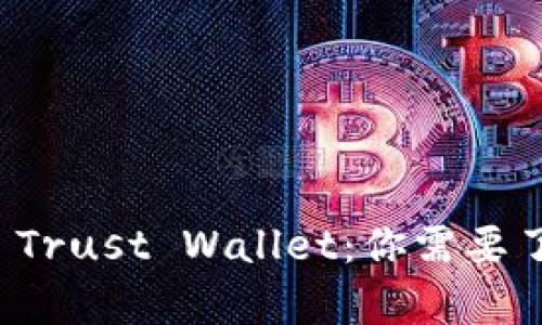 全面解析 Trust Wallet：你需要了解的一切