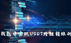 如何在TP钱包中实现USDT跨链转账的完整指南