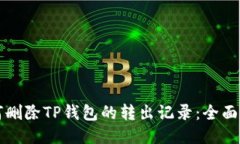 如何删除TP钱包的转出记录：全面指南
