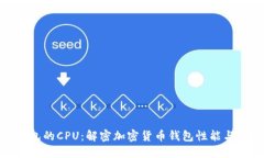 TP钱包的CPU：解密加密货币钱包性能与选择
