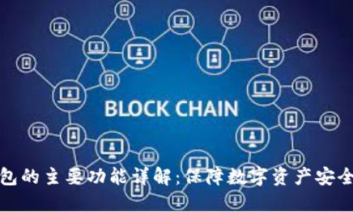 硬件钱包的主要功能详解：保障数字资产安全的利器