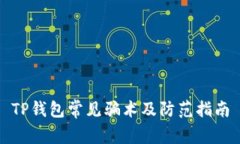 TP钱包常见骗术及防范指南