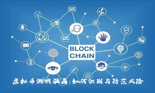 虚拟币游戏骗局：如何识别与防范风险