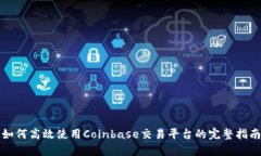 如何高效使用Coinbase交易平台的完整指南