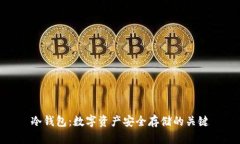 冷钱包：数字资产安全存储的关键