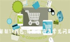 如何解锁TP钱包：终极指南与常见问题解答