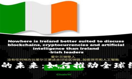 数字货币的未来：如何推动全球经济变革？