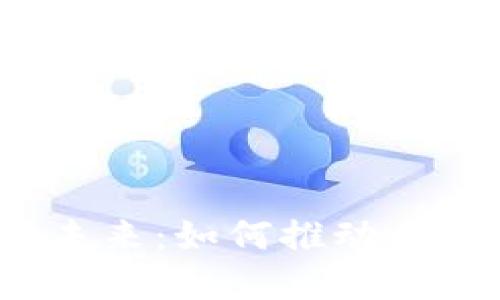 数字货币的未来：如何推动全球经济变革？