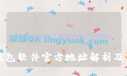 小狐狸钱包软件官方地址解析及使用指南