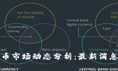 今日加密货币市场动态分析：最新消息与未来趋
