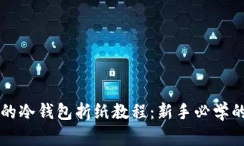 简单好看的冷钱包折纸教程：新手必学的折纸攻略