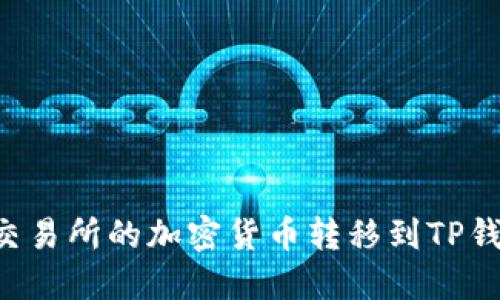 如何将币安交易所的加密货币转移到TP钱包：详细指南