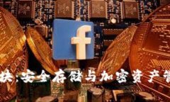 冷钱包2G模块：安全存储与