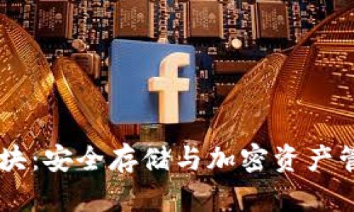 冷钱包2G模块：安全存储与加密资产管理的新选择