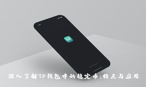 深入了解TP钱包中的稳定币：特点与应用
