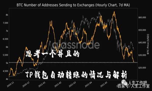思考一个并且的

TP钱包自动转账的情况与解析
