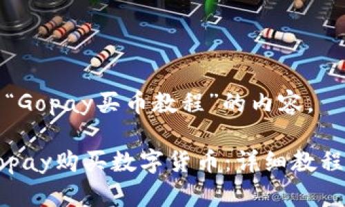 以下是关于“Gopay买币教程”的内容。

如何使用Gopay购买数字货币：详细教程与实用指南