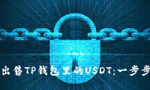 如何出售TP钱包里的USDT：一步步指南