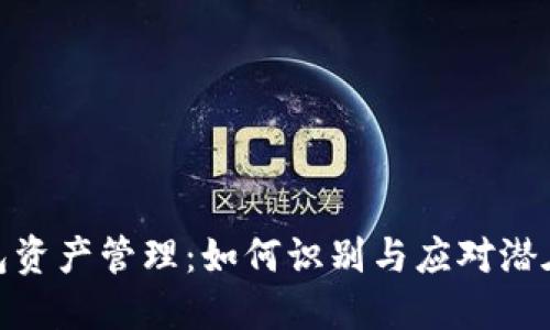 TP钱包资产管理：如何识别与应对潜在风险