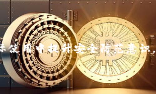   冷钱包必须生成私钥吗？揭秘冷钱包的运作原理及安全性 / 

 guanjianci 冷钱包, 私钥, 加密货币安全, 区块链技术 /guanjianci 

冷钱包作为一种重要的加密货币存储方式，受到越来越多投资者的关注。冷钱包主要的功能在于保护用户数字资产的安全。然而，在了解到冷钱包时，许多用户对于私钥的生成和使用仍然存在疑问。本文将详细探讨冷钱包的工作原理、私钥的重要性以及其对加密货币安全的影响。

冷钱包是什么？
冷钱包是一种不与互联网直接连接的钱包，通常用于保存用户的加密货币资产。由于其与网络隔离，冷钱包在防止网络攻击、防止黑客入侵等方面具有显著优势。冷钱包可以是硬件设备，或者是纸质钱包等形式，后者是将私钥和公钥打印在纸上，并保存在安全地点。

冷钱包的主要目的是为了长期存储和安全保护，通常建议将大额资产存储在冷钱包中，而将一些小额资产放入热钱包（与互联网连接的钱包）中，以方便日常交易。

为什么冷钱包必须生成私钥？
私钥是加密货币交易的基础。每一个加密货币地址都有与之对应的私钥，用户必须保持私钥的绝对安全。一旦私钥泄露，任何人都可以通过该私钥控制对应的加密货币资产。

冷钱包必须生成私钥的原因如下：
ol
    listrong身份验证：/strong私钥是用户身份的唯一识别标识，只有拥有私钥的用户才能通过加密算法验证自己对某个数字资产的拥有权。/li
    listrong交易签名：/strong所有的加密货币交易都必须用私钥进行签名，以确保交易的合法性和安全性。如果没有私钥，就无法进行交易。/li
    listrong资金安全：/strong生成私钥意味着用户对自己资金的掌控，同时减少了对于第三方的信任需求，保障了资金的安全。/li
    listrong提供匿名性：/strong私钥和公钥的机制为用户提供了一定的匿名性，确保用户信息的隐私。/li
/ol

冷钱包如何生成私钥？
冷钱包生成私钥的过程实际上依赖于一种被称为“随机数生成器”的算法。硬件冷钱包通常具有内置的安全芯片，用于生成和存储私钥，而纸质钱包则是通过软件工具生成的随机私钥。

以下是冷钱包生成私钥的一般步骤：
ol
    listrong随机数生成：/strong生成器利用高品质的随机数生成算法，确保生成的私钥是不可预测的。/li
    listrong私钥转换：/strong随机数经过转换和加密，形成私钥。这一过程要确保私钥的复杂性和安全性。/li
    listrong私钥存储：/strong生成的私钥将被保存在冷钱包设备的安全存储区域，或通过加密方式存储在纸质钱包上。/li
/ol

如何保障私钥的安全性？
私钥是用户数字资产的生命线，因此存储和管理私钥的安全性至关重要。以下是一些保障私钥安全的建议：
ol
    listrong离线存储：/strong冷钱包本质上是离线的，始终保持其离线状态是保护私钥的最佳方式。/li
    listrong多重备份：/strong用户可以将私钥备份到多个安全位置，如不同的硬件设备或保险箱中，防止丢失。/li
    listrong使用硬件钱包：/strong专业的硬件钱包在生成私钥时会提供更高的安全性，推荐使用广受好评的硬件设备。/li
    listrong定期检查：/strong定期对冷钱包和私钥进行检查，确保没有安全隐患。/li
/ol

冷钱包相比热钱包的优势和劣势
冷钱包和热钱包各有其特点，选择适合自己的钱包类型非常重要。以下是冷钱包相比热钱包的一些优势和劣势：

h4优势：/h4
ol
    listrong高安全性：/strong冷钱包因其离线特性，不易受到网络攻击。/li
    listrong长期保存： /strong更适合长期持有大额资产。/li
    listrong用户掌握控制权：/strong私钥掌握在自己手中，避免了对第三方的信任风险。/li
/ol

h4劣势：/h4
ol
    listrong不便于交易：/strong由于离线，交易时需要将资产转移到热钱包，较为不便。/li
    listrong风险转移：/strong一旦丢失或损坏，私钥无法找回，资产将永远无法访问。/li
    listrong使用复杂度：/strong对初学者而言，使用冷钱包的过程相对复杂。/li
/ol

如何选择合适的冷钱包？
选择冷钱包时，需要考虑以下几个方面：
ol
    listrong安全性：/strong选择信誉好，安全性强的品牌，了解其私钥生成和存储方案。/li
    listrong用户体验：/strong确保冷钱包的操作简便易懂，适合自己的使用习惯。/li
    listrong功能需求：/strong考虑是否需要多币种支持、备份恢复功能等。/li
    listrong价格因素：/strong根据预算选择合适的冷钱包，价格不是唯一标准。/li
/ol

总结
冷钱包在加密货币的安全存储方面扮演着至关重要的角色。私钥的生成是冷钱包正常运作的根本，确保私钥的安全性将直接影响到用户的资产安全。因此，在选择和使用冷钱包的过程中，务必了解其工作原理、优缺点，并采取有效的安全措施。

在加密货币交易日益普及的今天，冷钱包的重要性将愈发突出，保障用户资产安全仍是最重要的任务。

相关问题
ol
    li冷钱包有什么样的使用场景？/li
    li私钥泄露后，用户该如何处理？/li
    li冷钱包是否能完全防止黑客攻击？/li
    li如何选择适合自己的冷钱包？/li
    li冷钱包和热钱包的结合使用方法？/li
/ol

冷钱包有什么样的使用场景？
冷钱包在加密货币世界中主要用于资产保值和长期投资。常见的使用场景包括：

ol
    listrong长期投资：/strong对于打算长期持有加密货币的投资者，冷钱包是一个安全的选择。/li
    listrong大额交易：/strong涉及大量资金的交易，使用冷钱包可以提供更高的安全性。/li
    listrong资产保护：/strong对易受到市场波动影响的资产进行保护。/li
    listrong避免损失：/strong冷钱包的离线特性，能够有效避免因网络故障或黑客攻击造成的资产损失。/li
/ol

寥寥数语，冷钱包在保护加密货币资产的同时，也给予了投资人更大的操作自由度。

私钥泄露后，用户该如何处理？
一旦私钥泄露，用户的加密资产将处于极大风险之中。为此，用户应采取迅速的应对措施：

ol
    listrong立即转移资产：/strong应尽快将资产转移到安全的新钱包中，确保私钥未被获取的情况下进行资产转移。/li
    listrong更改安全设置：/strong如使用了多重签名或其他安全方案，应尽快启用以减少风险。/li
    listrong联系交易所：/strong若涉及交易所资产，即刻联系交易所，寻求他们的帮助和支持。/li
    listrong提高安全意识：/strong总结经验，加强今后的私钥保护措施。/li
/ol

在这一过程中，快速反应是最佳策略，避免潜在的更大损失。

冷钱包是否能完全防止黑客攻击？
冷钱包的设计初衷是为了最大限度地保护用户资产，理论上，其与网络隔离的特性让黑客的攻击难度大大增高。然而，冷钱包并非绝对安全，仍存在某些安全隐患。例如，在生成私钥的过程中，如果计算设备受到感染，可能会生成不安全的私钥；如果用户在进行备份或恢复时没有遵循安全步骤，可能会导致私钥被窃取。因此：

ol
    listrong保护生成设备：/strong确保生成私钥的设备无恶意软件，并定期更新安全防护措施。/li
    listrong妥善管理备份：/strong对冷钱包备份的存放地点、方式要加以细致管理，防止其他人非法获取。/li
    listrong重视社会工程学：/strong警惕身边的人对私钥的窥探与问询，避免为黑客留下可乘之机。/li
/ol

如何选择适合自己的冷钱包？
选择合适的冷钱包涉及多方面的考虑，包括安全性、用户体验、兼容性等。建议用户结合自身需求，进行以下步骤：

ol
    listrong安全性检查：/strong研究冷钱包的历史，查阅黑客攻击事件，确保钱包的安全性能获得保障。/li
    listrong验证兼容性：/strong确认冷钱包能否兼容你所持有的各种加密货币，避免不必要的麻烦。/li
    listrong用户评价：/strong通过网络社区或专业评价，了解其他用户对该冷钱包的使用反馈。/li
    listrong考虑成本：/strong结合自身的预算，选择性价比高的冷钱包。/li
/ol

冷钱包和热钱包的结合使用方法？
冷钱包和热钱包并不是对立的，而是可以互为补充，形成良好的资产管理策略。以下是一些结合使用的方法：

ol
    listrong资产分配：/strong将长期投资和大额资金存放在冷钱包，并将小额资金及日常交易需要使用的资产存放在热钱包。/li
    listrong定期转移：/strong定期将热钱包中多余的资金转移到冷钱包中，实现资产的动态管理。/li
    listrong多签名钱包：/strong可以考虑使用多签名热钱包，增加安全层面，提高资金的安全保障。/li
/ol

结尾
随着加密货币的不断发展，冷钱包和私钥的讨论必将在未来愈加重要。希望通过本文的介绍，能够使读者对冷钱包及私钥有更深入的理解，并在实际使用中提升安全防范意识。

在这个每一个数字资产都需要精心呵护的时代，正确认识冷钱包及其私钥将为投资者提供更为安全的数字货币存储之道。