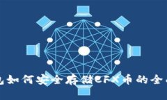 tP钱包如何安全存储CFX币的