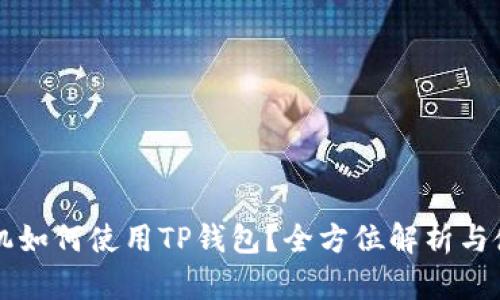 苹果手机如何使用TP钱包？全方位解析与使用技巧