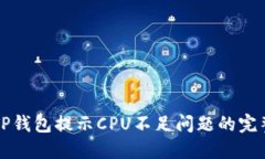解决TP钱包提示CPU不足问题