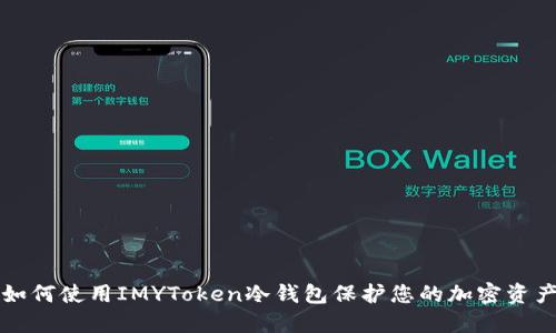 如何使用IMYToken冷钱包保护您的加密资产