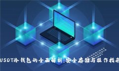 USDT冷钱包的全面解析：安