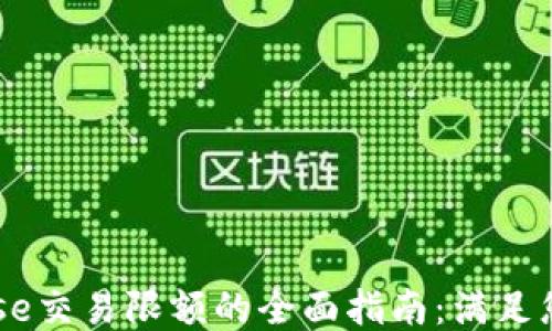 
关于Coinbase交易限额的全面指南：满足您的交易需求