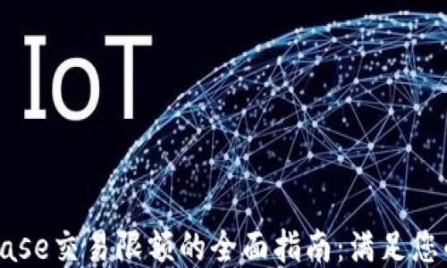 
关于Coinbase交易限额的全面指南：满足您的交易需求