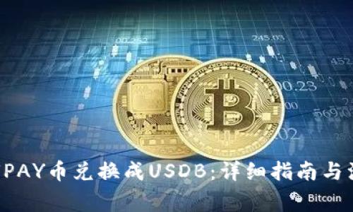 如何将UPAY币兑换成USDB：详细指南与注意事项