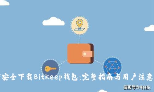如何安全下载BitKeep钱包：完整指南与用户注意事项