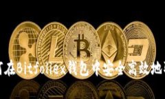 如何在Bitfoliex钱包中安全