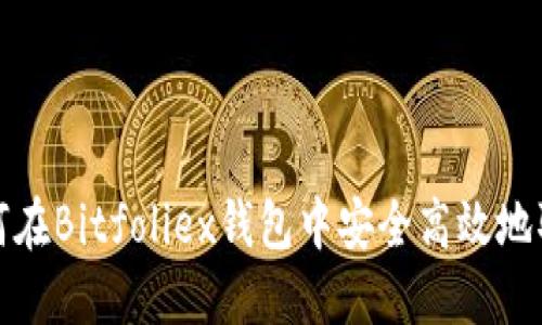 如何在Bitfoliex钱包中安全高效地取现