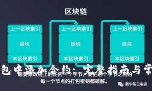 如何在TP钱包中添加合约: 完整指南与常见问题解答