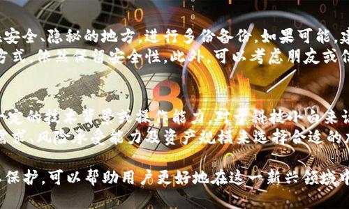   冷钱包：无需实名认证的加密货币安全解决方案 / 

 guanjianci 冷钱包, 加密货币, 不需要实名, 匿名性 /guanjianci 

冷钱包的基本概念
冷钱包是一种加密货币存储方式，指的是将数字资产储存在不联网的环境中，和在线网络隔离，以此来提高安全性。相较于热钱包，冷钱包提供了更高级别的保护，防止资产因黑客攻击或恶意软件而被盗取。在这篇文章中，我们将深入探讨冷钱包的特点、类型以及如何使用它们，同时解析无须实名的优势及其对加密货币采用的影响。

为什么选择冷钱包?
加密货币因其便捷性和匿名性而受到欢迎，但这也带来了安全性的问题。冷钱包的选择缘于以下几个方面：
首先，冷钱包能够最大限度地保障加密资产的安全。它不受网络攻击的威胁，适合存储大额资产。其次，冷钱包允许用户在不揭秘其身份信息的情况下持有资金。在许多情况下，这种匿名性对于保护用户隐私至关重要。最后，冷钱包易于携带，特别是硬件冷钱包，可以方便地转移到其他设备或地点。

冷钱包的类型
冷钱包主要分为两种类型：硬件冷钱包和纸钱包。硬件冷钱包是一种物理设备，能够生成并存储私钥。用户需将其连接到计算机来执行交易，但在不连接时，私钥是处于离线状态，极大降低了被盗风险。常见的硬件冷钱包有Ledger、Trezor等。
纸钱包则是将私钥和公钥以二维码的形式打印出来。这种方式完全不依赖于电子设备，因此它作为冷钱包的安全性同样很高。然而，纸钱包的缺点在于易污染、易损坏，用户需要妥善保存。

冷钱包的匿名性与隐私保护
在传统金融体系中，用户的银行账户需要实名注册与身份认证，这通常会涉及到用户的个人信息暴露。而使用冷钱包，用户无需登记任何个人信息，这为投资者提供了更大的隐私保护。这种无身份信息的存储方式吸引了很多希望保护自己隐私的投资者。
选择冷钱包的用户往往对于如何确保匿名性有深入的研究，他们希望避免自己的交易行为被跟踪。冷钱包的存在，简化了这类用户的需求，因为他们只需管理好自己的私钥与公钥，不必担心个人身份信息的泄露。

使用冷钱包的注意事项
虽然冷钱包具有很多的优点，但使用时还是需谨慎对待。首先，用户应妥善保管自己的私钥与助记词。这是访问加密货币资产的唯一凭证，一旦丢失，将永远无法找回。其次，购买冷钱包时，应选择可信赖的品牌，以免上当受骗，购买到被篡改或伪造的设备。
此外，定期检查冷钱包的存放环境也是至关重要的。应避免将其放置在潮湿、温度过高的地方以及高风险的区域。在使用纸钱包的时候，建议备份多份，存放在不同地方，以防意外遗失。

冷钱包与热钱包的比较
冷热钱包的最大区别在于连接网络的状态。热钱包由于在线储存，加密资产容易受到黑客攻击，而冷钱包则提供了强大的资产保护。对于日常交易，热钱包效率更高，而对于长期持有，冷钱包更为安全。因此，用户常常采取冷热钱包结合的方式，以兼顾安全性和方便性。

冷钱包的常见问题

问题一：冷钱包的安全性真的可靠吗？
冷钱包的设计初衷就是为了提供更加安全的存储方式，确保用户的加密资产不受网络攻击的威胁。无论是硬件冷钱包还是纸钱包，均在一定程度上能够防范恶意攻击。首先，用户的私钥在冷钱包中是离线存储的，任何形式的黑客攻击都无法直接获取到这些信息。其次，硬件冷钱包通常经过加密和其他安全措施的保护，用户在使用前更应确保设备来自可靠的制造商。
然而，安全并非绝对，用户的操作习惯可能导致安全隐患。例如，若用户在不安全的环境中输入私钥，或是设备被盗，资产也会受到威胁。因此，尽管冷钱包的安全性高于热钱包，但用户仍需注意操作的安全性，做好私钥和助记词的管理和备份。

问题二：冷钱包会有交易限制吗？
冷钱包本身并不会对交易行为施加限制，而是为用户提供了安全的资产存储。在使用冷钱包时，用户可以随时以离线的方式进行资产的管理和交易。然而，由于冷钱包需要离线存储，在进行交易时需要将冷钱包与联网设备连接，进行相应的操作，可能耗费一定的时间和精力。
此外，部分冷钱包设计在交易转移方面可能存在功能限制。如某些纸钱包可能不支持直接与交易所进行资产转账，用户需先将资产移动到热钱包进行交易。因此，在选择使用冷钱包之前，用户需提前了解其使用的限制和潜在问题。

问题三：如何选择合适的冷钱包？
选择合适的冷钱包需要考虑多个因素。首先，用户应评估自己的需求，明确是选择硬件冷钱包还是纸钱包。硬件冷钱包适合需要进行多次交易的用户，而纸钱包适合长期存储的用户。其次，用户需要选择知名品牌和制造商的产品，减少因购买到假冒产品而遭受损失的风险。
此外，用户还需注意冷钱包的用户界面与操作方便性。一些产品可能对科技小白不够友好，而复杂的操作也可能增加用户出错的概率。在选择时，可考虑查阅专业评测以及其他用户的反馈，帮助制定更为明智的决策。同时，确保选择的冷钱包支持多种加密货币也是非常重要的。

问题四：如何备份冷钱包以防丢失？
备份冷钱包是确保资产安全的重要步骤。对于硬件冷钱包，用户需要妥善保存助记词以及恢复短语，这是恢复钱包的关键。用户可以将这些信息写在纸上，存放在安全、隐秘的地方，进行多份备份。如果可能，建议使用保险箱等防火防水的存储设备。此外，某些硬件冷钱包提供了额外的安全保护，用户应充分利用这些功能。
对于纸钱包而言，用户应确保纸质备份不易损坏，避免潮湿、火源等危险。在完成冷钱包的创建后，可以选取几份纸钱包进行数字化存储，比如通过加密云存储等方式，依然保留安全性。此外，可以考虑朋友或信任的人持有部分备份，以防原始备份丢失。备份的关键是安全和隐私，用户应确保所有备份都不被他人获取。

问题五：冷钱包是否适合所有类型的用户？
冷钱包并不是所有用户的最佳选择。作为一种相对复杂的储存方式，冷钱包更适合那些对加密货币有一定了解的用户。由于冷钱包的操作和管理需要用户具有一定的技术背景或操作能力，对于科技小白来说，使用热钱包可能更加便捷和友好。此外，对于短期内频繁交易的用户，热钱包提供的流动性和便捷性更高，而冷钱包在交易速度上有一定的滞后性。
不过，对于投资者尤其是长期持有者来说，冷钱包无疑是更安全的选择。它们确保用户的资产不受网络攻击，保证资金的长期安全。因此，用户需根据自身的使用需求、风险承受能力及资产规模来选择合适的加密资产存储方式，确保个人资产的安全和隐私。

总的来说，随着去中心化金融（DeFi）和加密货币交易逐渐被广泛接受，冷钱包作为安全储存的解决方案，也显得愈加重要。认识和理解冷钱包的操作、管理和隐私保护，可以帮助用户更好地在这一新兴领域中保卫自己的资产，提升投资信心。