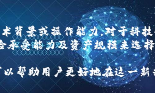   冷钱包：无需实名认证的加密货币安全解决方案 / 

 guanjianci 冷钱包, 加密货币, 不需要实名, 匿名性 /guanjianci 

冷钱包的基本概念
冷钱包是一种加密货币存储方式，指的是将数字资产储存在不联网的环境中，和在线网络隔离，以此来提高安全性。相较于热钱包，冷钱包提供了更高级别的保护，防止资产因黑客攻击或恶意软件而被盗取。在这篇文章中，我们将深入探讨冷钱包的特点、类型以及如何使用它们，同时解析无须实名的优势及其对加密货币采用的影响。

为什么选择冷钱包?
加密货币因其便捷性和匿名性而受到欢迎，但这也带来了安全性的问题。冷钱包的选择缘于以下几个方面：
首先，冷钱包能够最大限度地保障加密资产的安全。它不受网络攻击的威胁，适合存储大额资产。其次，冷钱包允许用户在不揭秘其身份信息的情况下持有资金。在许多情况下，这种匿名性对于保护用户隐私至关重要。最后，冷钱包易于携带，特别是硬件冷钱包，可以方便地转移到其他设备或地点。

冷钱包的类型
冷钱包主要分为两种类型：硬件冷钱包和纸钱包。硬件冷钱包是一种物理设备，能够生成并存储私钥。用户需将其连接到计算机来执行交易，但在不连接时，私钥是处于离线状态，极大降低了被盗风险。常见的硬件冷钱包有Ledger、Trezor等。
纸钱包则是将私钥和公钥以二维码的形式打印出来。这种方式完全不依赖于电子设备，因此它作为冷钱包的安全性同样很高。然而，纸钱包的缺点在于易污染、易损坏，用户需要妥善保存。

冷钱包的匿名性与隐私保护
在传统金融体系中，用户的银行账户需要实名注册与身份认证，这通常会涉及到用户的个人信息暴露。而使用冷钱包，用户无需登记任何个人信息，这为投资者提供了更大的隐私保护。这种无身份信息的存储方式吸引了很多希望保护自己隐私的投资者。
选择冷钱包的用户往往对于如何确保匿名性有深入的研究，他们希望避免自己的交易行为被跟踪。冷钱包的存在，简化了这类用户的需求，因为他们只需管理好自己的私钥与公钥，不必担心个人身份信息的泄露。

使用冷钱包的注意事项
虽然冷钱包具有很多的优点，但使用时还是需谨慎对待。首先，用户应妥善保管自己的私钥与助记词。这是访问加密货币资产的唯一凭证，一旦丢失，将永远无法找回。其次，购买冷钱包时，应选择可信赖的品牌，以免上当受骗，购买到被篡改或伪造的设备。
此外，定期检查冷钱包的存放环境也是至关重要的。应避免将其放置在潮湿、温度过高的地方以及高风险的区域。在使用纸钱包的时候，建议备份多份，存放在不同地方，以防意外遗失。

冷钱包与热钱包的比较
冷热钱包的最大区别在于连接网络的状态。热钱包由于在线储存，加密资产容易受到黑客攻击，而冷钱包则提供了强大的资产保护。对于日常交易，热钱包效率更高，而对于长期持有，冷钱包更为安全。因此，用户常常采取冷热钱包结合的方式，以兼顾安全性和方便性。

冷钱包的常见问题

问题一：冷钱包的安全性真的可靠吗？
冷钱包的设计初衷就是为了提供更加安全的存储方式，确保用户的加密资产不受网络攻击的威胁。无论是硬件冷钱包还是纸钱包，均在一定程度上能够防范恶意攻击。首先，用户的私钥在冷钱包中是离线存储的，任何形式的黑客攻击都无法直接获取到这些信息。其次，硬件冷钱包通常经过加密和其他安全措施的保护，用户在使用前更应确保设备来自可靠的制造商。
然而，安全并非绝对，用户的操作习惯可能导致安全隐患。例如，若用户在不安全的环境中输入私钥，或是设备被盗，资产也会受到威胁。因此，尽管冷钱包的安全性高于热钱包，但用户仍需注意操作的安全性，做好私钥和助记词的管理和备份。

问题二：冷钱包会有交易限制吗？
冷钱包本身并不会对交易行为施加限制，而是为用户提供了安全的资产存储。在使用冷钱包时，用户可以随时以离线的方式进行资产的管理和交易。然而，由于冷钱包需要离线存储，在进行交易时需要将冷钱包与联网设备连接，进行相应的操作，可能耗费一定的时间和精力。
此外，部分冷钱包设计在交易转移方面可能存在功能限制。如某些纸钱包可能不支持直接与交易所进行资产转账，用户需先将资产移动到热钱包进行交易。因此，在选择使用冷钱包之前，用户需提前了解其使用的限制和潜在问题。

问题三：如何选择合适的冷钱包？
选择合适的冷钱包需要考虑多个因素。首先，用户应评估自己的需求，明确是选择硬件冷钱包还是纸钱包。硬件冷钱包适合需要进行多次交易的用户，而纸钱包适合长期存储的用户。其次，用户需要选择知名品牌和制造商的产品，减少因购买到假冒产品而遭受损失的风险。
此外，用户还需注意冷钱包的用户界面与操作方便性。一些产品可能对科技小白不够友好，而复杂的操作也可能增加用户出错的概率。在选择时，可考虑查阅专业评测以及其他用户的反馈，帮助制定更为明智的决策。同时，确保选择的冷钱包支持多种加密货币也是非常重要的。

问题四：如何备份冷钱包以防丢失？
备份冷钱包是确保资产安全的重要步骤。对于硬件冷钱包，用户需要妥善保存助记词以及恢复短语，这是恢复钱包的关键。用户可以将这些信息写在纸上，存放在安全、隐秘的地方，进行多份备份。如果可能，建议使用保险箱等防火防水的存储设备。此外，某些硬件冷钱包提供了额外的安全保护，用户应充分利用这些功能。
对于纸钱包而言，用户应确保纸质备份不易损坏，避免潮湿、火源等危险。在完成冷钱包的创建后，可以选取几份纸钱包进行数字化存储，比如通过加密云存储等方式，依然保留安全性。此外，可以考虑朋友或信任的人持有部分备份，以防原始备份丢失。备份的关键是安全和隐私，用户应确保所有备份都不被他人获取。

问题五：冷钱包是否适合所有类型的用户？
冷钱包并不是所有用户的最佳选择。作为一种相对复杂的储存方式，冷钱包更适合那些对加密货币有一定了解的用户。由于冷钱包的操作和管理需要用户具有一定的技术背景或操作能力，对于科技小白来说，使用热钱包可能更加便捷和友好。此外，对于短期内频繁交易的用户，热钱包提供的流动性和便捷性更高，而冷钱包在交易速度上有一定的滞后性。
不过，对于投资者尤其是长期持有者来说，冷钱包无疑是更安全的选择。它们确保用户的资产不受网络攻击，保证资金的长期安全。因此，用户需根据自身的使用需求、风险承受能力及资产规模来选择合适的加密资产存储方式，确保个人资产的安全和隐私。

总的来说，随着去中心化金融（DeFi）和加密货币交易逐渐被广泛接受，冷钱包作为安全储存的解决方案，也显得愈加重要。认识和理解冷钱包的操作、管理和隐私保护，可以帮助用户更好地在这一新兴领域中保卫自己的资产，提升投资信心。