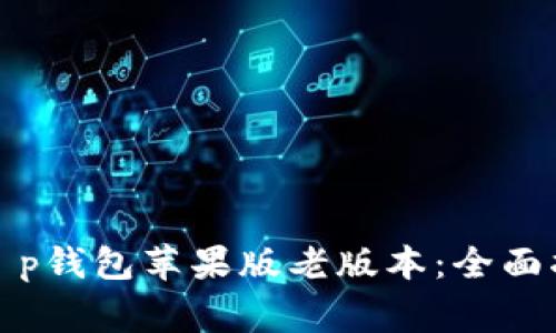 如何安全下载t p钱包苹果版老版本：全面指南与注意事项