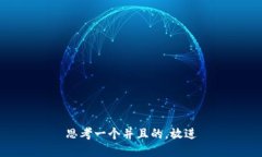 思考一个并且的，放进