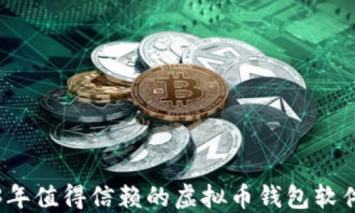 
2023年值得信赖的虚拟币钱包软件推荐