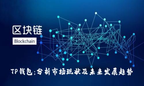 TP钱包：分析市场现状及未来发展趋势