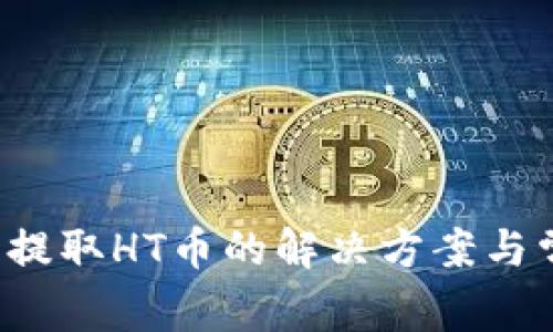  TP钱包无法提取HT币的解决方案与常见问题分析