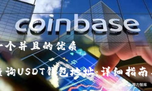 思考一个并且的优质

如何查询USDT钱包地址：详细指南与技巧