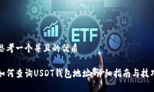 思考一个并且的优质

如何查询USDT钱包地址：详细指南与技巧