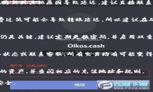   如何将TP钱包的币转移至欧易平台？详细指南与常见问题解答 / 

 guanjianci TP钱包, 欧易平台, 加密货币转账, 数字资产管理 /guanjianci 

在如今的数字货币时代，越来越多的人开始使用加密钱包和交易平台来管理他们的资产。TP钱包作为一种流行的数字货币钱包，允许用户安全地存储和管理多种加密货币。而欧易平台则为用户提供了一个便捷的交易环境，让用户可以轻松买卖各种加密货币。不过，许多人在转移资产时可能会遇到一些困惑。本文将详尽介绍如何将TP钱包中的币转移到欧易平台，包括相关步骤、注意事项以及常见问题解答。以下便是详细内容。

一、TP钱包的基本使用介绍

TP钱包是一种多功能的数字钱包，支持多种加密资产和链上资产的存储与管理。用户可以通过TP钱包安全地进行资产存储、转账、交易及投资等操作。TP钱包的界面简单易用，适合大众用户。

首先，用户需要在支持TP钱包的设备上下载并安装钱包应用。进入应用后，用户可以选择创建新钱包或导入现有钱包。创建新钱包时，系统会生成一串私钥，用户务必妥善保存，并尽量备份。在使用TP钱包的过程中，用户也需要关注钱包的安全性，定时更新应用程序，避免在不安全的网络环境下进行操作。

二、欧易平台概述

欧易（OKEx）是一家知名的数字货币交易所，提供包括现货交易、期货交易、期权交易等多种金融产品。其平台上支持的加密资产种类繁多，交易流动性好，为用户提供了良好的交易体验。

注册欧易平台相对简单，用户只需提供一些基本的个人信息，并完成身份验证（KYC），便可以开始进行数字资产的交易。在欧易平台，用户可以通过充值、交易和提款等多种方式管理自己的数字资产。为了保证资产安全，平台内部也引入了多重安全机制，如冷存储、动态身份验证等。

三、如何将TP钱包的币转移至欧易平台

将TP钱包中的币转移至欧易平台的步骤如下：

h41. 登录欧易平台/h4

首先，用户需要访问欧易官方网站或者通过移动应用登录自己的账户。如果你还没有账户，可以先进行注册并完成认证。

h42. 获取充值地址/h4

登录后，找到“资金”或“资产”选项，选择“充值”，然后选择你想要转入的加密货币。在充值页面，系统会生成该货币的充值地址。请务必确认你所选币种对应的充值地址。

h43. 打开TP钱包/h4

切换到TP钱包，找到你要转移的币。在币种列表中选择相应的币种，然后点击“转账”或“发送”按钮。

h44. 输入充值地址和金额/h4

在转账界面，首先将上一阶段复制的充值地址粘贴到相应的输入框中。随后，输入你要转账的金额，确保金额不小于最低转账限额。

h45. 确认并完成转账/h4

在确认你输入的信息无误后，点击“确认”按钮。此时，TP钱包通常会要求用户输入钱包密码或者进行生物识别确认。完成这些后，转账请求将被提交。

h46. 等待确认/h4

转账完成后，用户实际上要稍等片刻，等待区块链网络确认交易。根据网络拥堵情况，确认时间会有所不同。通常来说，转账会在几分钟到十几分钟内完成。用户可以在TP钱包或欧易平台上查看交易状态。

四、转移资产时的注意事项

在转移数字资产的过程中，用户需要谨慎操作，以免出现不必要的损失。以下是一些需要注意的事项：

h41. 确认充值地址/h4

确保你复制的是正确的充值地址。由于区块链技术的不可逆性，一旦转账至错误地址，资产将无法找回。

h42. 网络手续费/h4

转账通常需要支付一定的网络手续费。在TP钱包中，可以选择手动设置手续费，用户需确保所设手续费足够高，以避免因手续费不足而导致转账延迟。

h43. 了解转账时间/h4

在高峰期，区块链网络可能会变得非常拥堵，导致转账需要更长时间。在进行大额转账时，最好提前计划，并考虑网络状况。

h44. 暂停交易/h4

在完成交易后，尽量避开短时间内频繁地进行其他交易。建议在一次成功的转账完成后，给予平台及网络暂时的稳定时间。

h45. 保留转账凭证/h4

每次转账后，保存好相关转账记录，以备不时之需。通过区块链区块链浏览器可以查询到转账记录，若有问题可作为证据。

五、常见问题解答

h41. 为什么我的TP钱包转账到欧易平台的币没有到账？/h4
如果你发现转账后资金没有到账，可能的原因有几个：首先，确认你输入的充值地址是否正确。其次，查看你的转账状态，如果在区块链上显示已完成但欧易没有到账，可能是欧易平台进行了系统更新或其他原因导致延迟。建议直接联系欧易客服，查看转账状态。

h42. 如何减少TP钱包转账的手续费？/h4
手续费的多少通常与网络拥堵程度有关。为了减少手续费，可以在网络高峰时段避开转账，选择手续费较低的时间段。此外，TP钱包允许用户自定义手续费，可以手动调低，但需要注意的是，手续费过低可能会导致转账延迟，所以建议在确保及时到账的前提下适当调节。

h43. TP钱包与欧易平台的交易安全吗？/h4
TP钱包和欧易平台均采取了多种安全措施保护用户资产。TP钱包使用私钥加密技术，用户的资产只有自己可访问。而欧易平台也采用了冷存储、动态身份验证等措施。然而，用户自身的安全意识仍是关键，建议定期更换密码，并启用双重认证等安全功能，以提高资金安全性。

h44. 转账过程中遇到错误如何处理？/h4
如果在转账过程中出现错误，比如转账到错误地址，建议尽快联系TP钱包支持团队，询问能否找回该资产。若转账卡在未确认状态，建议稍等片刻查看情况，如果长时间未确认，可以尝试查询网络状态或联系客服。所有交易均有可能变得可追踪，但结果不能一概而论。

h45. 我可以将TP钱包中的所有币种都转移到欧易平台吗？/h4
在决定转移TP钱包中的币种前，应查看欧易平台支持的币种列表。尽管TP钱包支持多种货币，但并非所有币种都能够在欧易平台进行交易。因此，在转移之前，请确保你要转移的币种是欧易支持的资产，并查阅相应的充值地址和规则。

通过以上的详细介绍，希望能够帮助到各位用户了解如何将TP钱包的币转移到欧易平台，并解答相关的常见问题。在进行任何数字资产的转账和交易时，务必保持一定的谨慎，确保自己资产的安全。