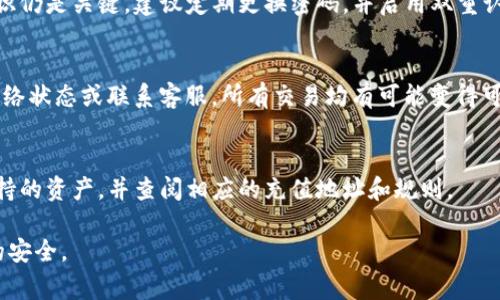   如何将TP钱包的币转移至欧易平台？详细指南与常见问题解答 / 

 guanjianci TP钱包, 欧易平台, 加密货币转账, 数字资产管理 /guanjianci 

在如今的数字货币时代，越来越多的人开始使用加密钱包和交易平台来管理他们的资产。TP钱包作为一种流行的数字货币钱包，允许用户安全地存储和管理多种加密货币。而欧易平台则为用户提供了一个便捷的交易环境，让用户可以轻松买卖各种加密货币。不过，许多人在转移资产时可能会遇到一些困惑。本文将详尽介绍如何将TP钱包中的币转移到欧易平台，包括相关步骤、注意事项以及常见问题解答。以下便是详细内容。

一、TP钱包的基本使用介绍

TP钱包是一种多功能的数字钱包，支持多种加密资产和链上资产的存储与管理。用户可以通过TP钱包安全地进行资产存储、转账、交易及投资等操作。TP钱包的界面简单易用，适合大众用户。

首先，用户需要在支持TP钱包的设备上下载并安装钱包应用。进入应用后，用户可以选择创建新钱包或导入现有钱包。创建新钱包时，系统会生成一串私钥，用户务必妥善保存，并尽量备份。在使用TP钱包的过程中，用户也需要关注钱包的安全性，定时更新应用程序，避免在不安全的网络环境下进行操作。

二、欧易平台概述

欧易（OKEx）是一家知名的数字货币交易所，提供包括现货交易、期货交易、期权交易等多种金融产品。其平台上支持的加密资产种类繁多，交易流动性好，为用户提供了良好的交易体验。

注册欧易平台相对简单，用户只需提供一些基本的个人信息，并完成身份验证（KYC），便可以开始进行数字资产的交易。在欧易平台，用户可以通过充值、交易和提款等多种方式管理自己的数字资产。为了保证资产安全，平台内部也引入了多重安全机制，如冷存储、动态身份验证等。

三、如何将TP钱包的币转移至欧易平台

将TP钱包中的币转移至欧易平台的步骤如下：

h41. 登录欧易平台/h4

首先，用户需要访问欧易官方网站或者通过移动应用登录自己的账户。如果你还没有账户，可以先进行注册并完成认证。

h42. 获取充值地址/h4

登录后，找到“资金”或“资产”选项，选择“充值”，然后选择你想要转入的加密货币。在充值页面，系统会生成该货币的充值地址。请务必确认你所选币种对应的充值地址。

h43. 打开TP钱包/h4

切换到TP钱包，找到你要转移的币。在币种列表中选择相应的币种，然后点击“转账”或“发送”按钮。

h44. 输入充值地址和金额/h4

在转账界面，首先将上一阶段复制的充值地址粘贴到相应的输入框中。随后，输入你要转账的金额，确保金额不小于最低转账限额。

h45. 确认并完成转账/h4

在确认你输入的信息无误后，点击“确认”按钮。此时，TP钱包通常会要求用户输入钱包密码或者进行生物识别确认。完成这些后，转账请求将被提交。

h46. 等待确认/h4

转账完成后，用户实际上要稍等片刻，等待区块链网络确认交易。根据网络拥堵情况，确认时间会有所不同。通常来说，转账会在几分钟到十几分钟内完成。用户可以在TP钱包或欧易平台上查看交易状态。

四、转移资产时的注意事项

在转移数字资产的过程中，用户需要谨慎操作，以免出现不必要的损失。以下是一些需要注意的事项：

h41. 确认充值地址/h4

确保你复制的是正确的充值地址。由于区块链技术的不可逆性，一旦转账至错误地址，资产将无法找回。

h42. 网络手续费/h4

转账通常需要支付一定的网络手续费。在TP钱包中，可以选择手动设置手续费，用户需确保所设手续费足够高，以避免因手续费不足而导致转账延迟。

h43. 了解转账时间/h4

在高峰期，区块链网络可能会变得非常拥堵，导致转账需要更长时间。在进行大额转账时，最好提前计划，并考虑网络状况。

h44. 暂停交易/h4

在完成交易后，尽量避开短时间内频繁地进行其他交易。建议在一次成功的转账完成后，给予平台及网络暂时的稳定时间。

h45. 保留转账凭证/h4

每次转账后，保存好相关转账记录，以备不时之需。通过区块链区块链浏览器可以查询到转账记录，若有问题可作为证据。

五、常见问题解答

h41. 为什么我的TP钱包转账到欧易平台的币没有到账？/h4
如果你发现转账后资金没有到账，可能的原因有几个：首先，确认你输入的充值地址是否正确。其次，查看你的转账状态，如果在区块链上显示已完成但欧易没有到账，可能是欧易平台进行了系统更新或其他原因导致延迟。建议直接联系欧易客服，查看转账状态。

h42. 如何减少TP钱包转账的手续费？/h4
手续费的多少通常与网络拥堵程度有关。为了减少手续费，可以在网络高峰时段避开转账，选择手续费较低的时间段。此外，TP钱包允许用户自定义手续费，可以手动调低，但需要注意的是，手续费过低可能会导致转账延迟，所以建议在确保及时到账的前提下适当调节。

h43. TP钱包与欧易平台的交易安全吗？/h4
TP钱包和欧易平台均采取了多种安全措施保护用户资产。TP钱包使用私钥加密技术，用户的资产只有自己可访问。而欧易平台也采用了冷存储、动态身份验证等措施。然而，用户自身的安全意识仍是关键，建议定期更换密码，并启用双重认证等安全功能，以提高资金安全性。

h44. 转账过程中遇到错误如何处理？/h4
如果在转账过程中出现错误，比如转账到错误地址，建议尽快联系TP钱包支持团队，询问能否找回该资产。若转账卡在未确认状态，建议稍等片刻查看情况，如果长时间未确认，可以尝试查询网络状态或联系客服。所有交易均有可能变得可追踪，但结果不能一概而论。

h45. 我可以将TP钱包中的所有币种都转移到欧易平台吗？/h4
在决定转移TP钱包中的币种前，应查看欧易平台支持的币种列表。尽管TP钱包支持多种货币，但并非所有币种都能够在欧易平台进行交易。因此，在转移之前，请确保你要转移的币种是欧易支持的资产，并查阅相应的充值地址和规则。

通过以上的详细介绍，希望能够帮助到各位用户了解如何将TP钱包的币转移到欧易平台，并解答相关的常见问题。在进行任何数字资产的转账和交易时，务必保持一定的谨慎，确保自己资产的安全。