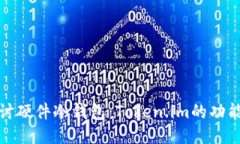 深入探讨硬件冷钱包：T