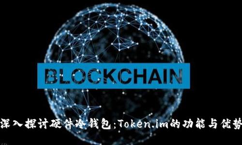 深入探讨硬件冷钱包：Token.im的功能与优势