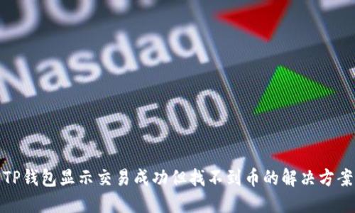 TP钱包显示交易成功但找不到币的解决方案
